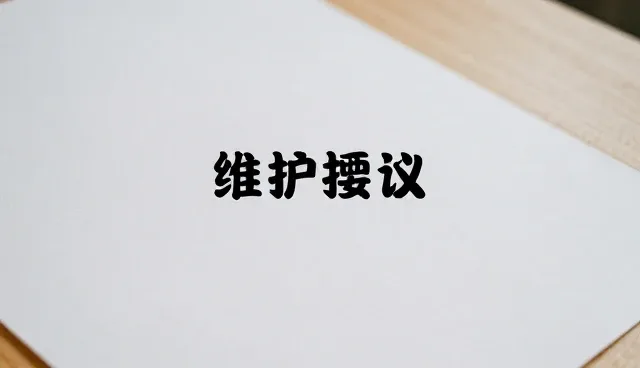 会务服务中限制条件的比较与实际取舍